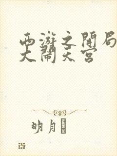 西游之开局拒绝大闹天宫