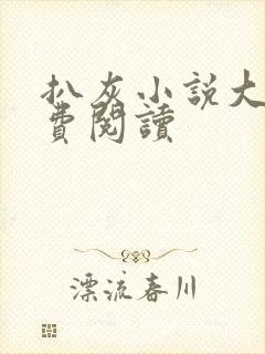 扒灰小说大全免费阅读