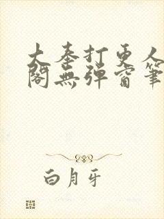 大奉打更人笔趣阁无弹窗笔趣阁