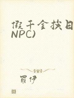 假千金挨日记(NPC)