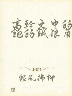 高干文中的喂不饱的饿狼角色分析