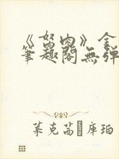 《胬肉》金银花笔趣阁无弹窗