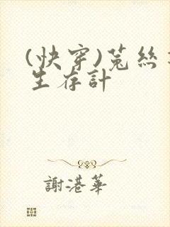 (快穿)菟丝花生存计