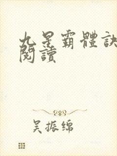 九星霸体诀在线阅读