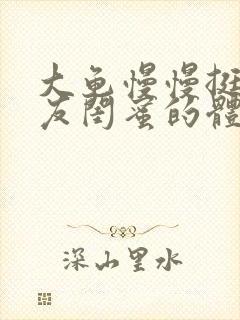 大龟慢慢挺进女友闺蜜的体内视频