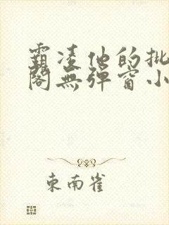 霸凌他的批笔趣阁无弹窗小说