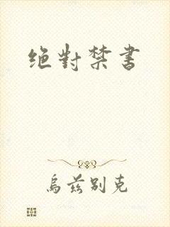 绝对禁书