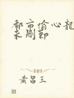 都市偷心龙爪手未删节