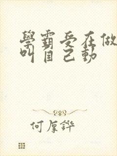 学霸受在做作业叫自己动