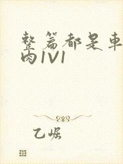 整篇都是车的多肉1V1