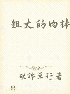 粗大的肉棒