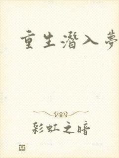 重生潜入梦