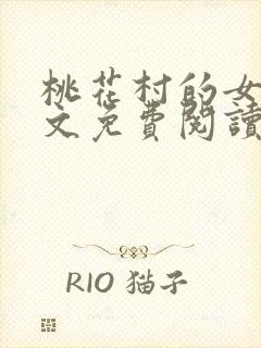 桃花村的女人全文免费阅读