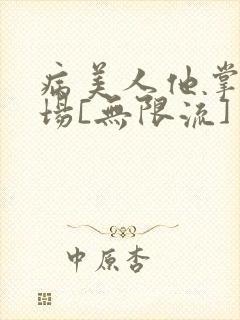 病美人他掌控全场[无限流]
