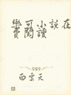 乐可小说在线免费阅读