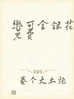 乐可金银花小说免费