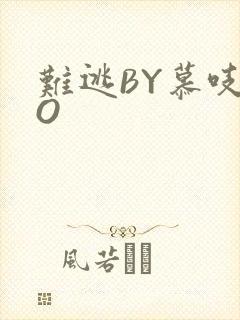 难逃BY慕吱PO