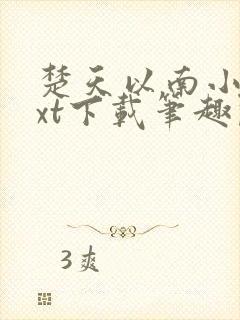 楚天以南小说txt下载笔趣阁