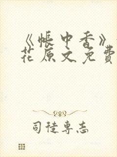 《帐中香》金银花原文免费阅读