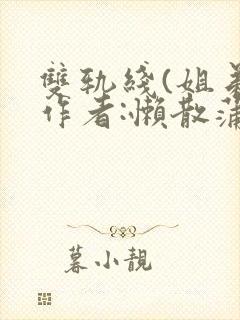 双轨线(姐弟)作者:懒散蒲公英