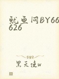鱿鱼网BY66626