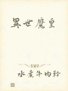 异世魔皇