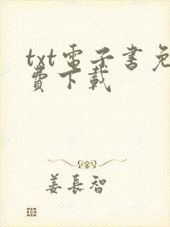 txt电子书免费下载