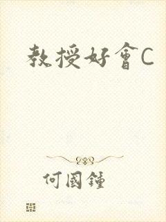 教授好会C