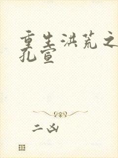 重生洪荒之逍遥孔宣