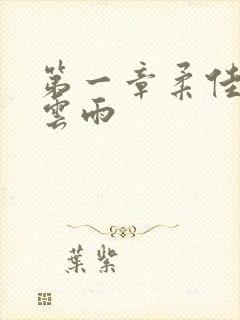 第一章柔佳初尝云雨