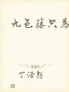 九色藤只为高清