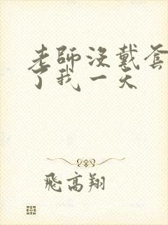 老师没戴套子c了我一天