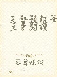 天启预报笔趣阁免费阅读