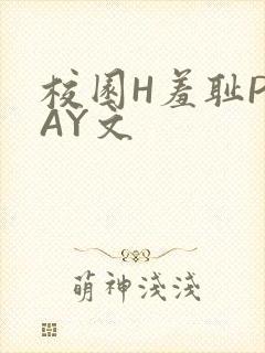 校园H羞耻PLAY文