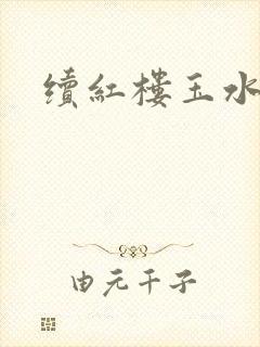 续红楼玉水之缘
