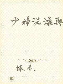 少妇洗澡与子伦