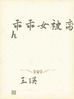 乖乖女被脔日常h