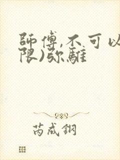 师傅,不可以(限)弥骓