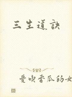 三生道诀