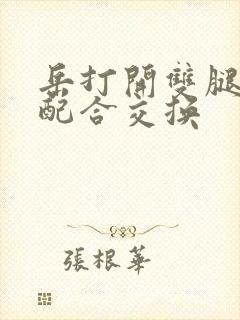 岳打开双腿开始配合交换