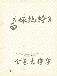 《嫁纨绔》墨书白