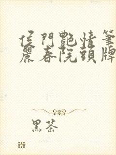 侯门艳情笔趣阁丽春院头牌