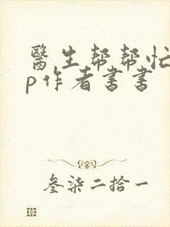 医生帮帮忙pop作者书书