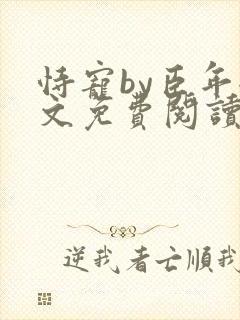 恃宠by臣年全文免费阅读