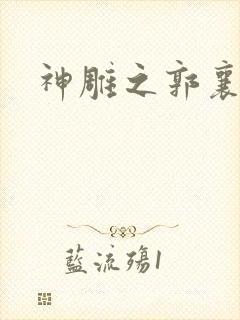 神雕之郭襄外传