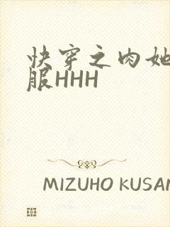 快穿之肉她好舒服HHH