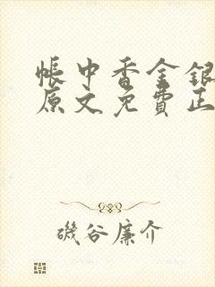 帐中香金银花露原文免费正版