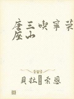 唐三吃宁荣荣两座山