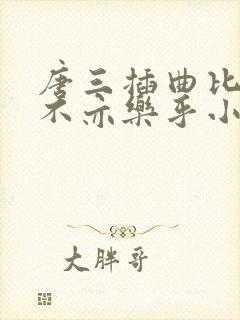 唐三插曲比比东不亦乐乎小说