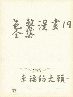 色系漫画19禁全集